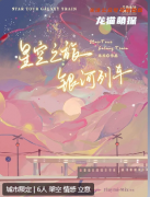 星空之旅:銀河列車劇本殺復(fù)盤測評(píng)_角色任務(wù)_線索答案_故事真相結(jié)局