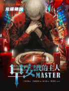 早安，我的主人劇本殺復(fù)盤答案揭秘_角色選擇_玩法攻略_案件線索攻略