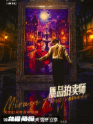 贗品拍賣師劇本殺復(fù)盤答案_線索流程_機制規(guī)則_角色任務(wù)結(jié)局演繹