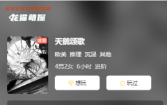 天鵝頌歌劇本殺復盤測評_硬核推理_歐式風格_體驗答案劇透揭秘