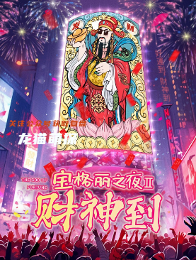 寶格麗之夜2財(cái)神到劇本殺