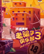 老騙子俱樂部3劇本殺復盤測評_角色任務_線索流程_機制規則攻略揭秘