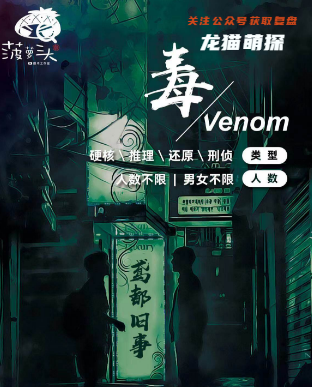 毒劇本殺