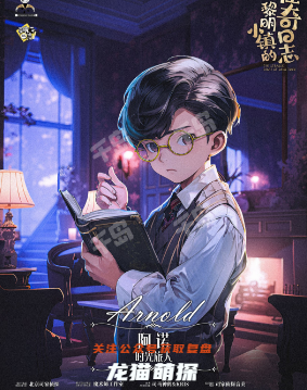 黎明小鎮的怪奇日志角色體驗