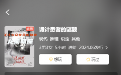 詭計(jì)患者的謎題劇本殺復(fù)盤(pán)解析：六人推理本，角色任務(wù)線索攻略！