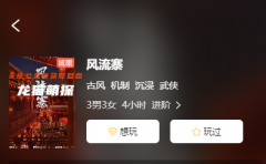 風流寨劇本殺復盤測評（古風本）機制系列/角色陣營/技能答案解析