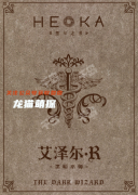HEKA黑卡之書劇本殺角色(艾澤爾.R)體驗測評，任務答案真相結局劇透！