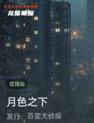 月色之下劇本殺復盤答案兇手揭秘：百變大偵探真相兇手任務劇透！