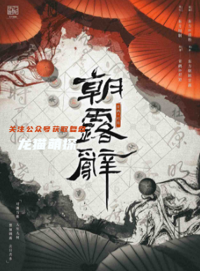 朝露辭劇本殺