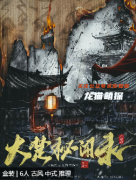 大楚秘聞錄劇本殺復盤答案測評：線索流程，真相案件推理技巧要點