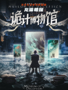 詭計博物館劇本殺復盤體驗分享：信息不對稱下的推理挑戰(zhàn)與溝通的重要性