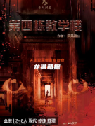 《第四棟教學樓》劇本殺復盤測評：探秘校園背后的驚悚真相