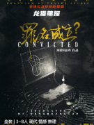 罪名成立劇本殺答案兇手復(fù)盤：真相背后的七情六欲！