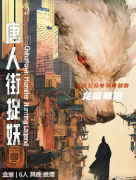 《唐人街捉妖》劇本殺復(fù)盤：揭開謎團，感悟深情，一樁妙趣橫生又觸動人心的推理之旅