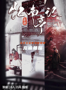 《憶南亭記·春雨》劇本殺復盤解析：探秘古亭之約與心靈的交易