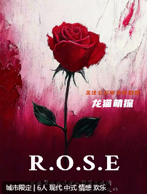 ROSE劇本殺復盤答案