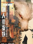 《唐人街捉妖》劇本殺復盤解析：跨越千年的幻夢與月升星落之謎！