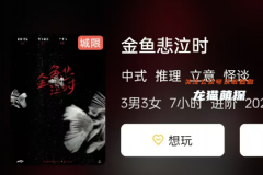 復盤劇透《金魚悲泣時》劇本殺兇手身份揭曉：隱藏于細節中的真相