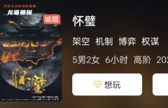《懷璧》劇本殺復盤角色測評：每個角色背后的秘密與策略選擇