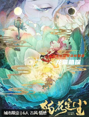 弱花定塵劇本殺