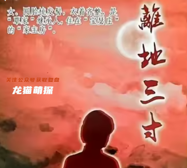 離地三寸劇本殺復盤
