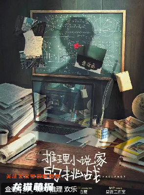 推理小說家的挑戰(zhàn)劇本殺
