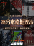 劇本殺推薦：高分推理本，這些本格推理本你玩過幾個？