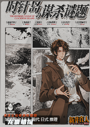 時針島的謀殺謎題劇本殺復(fù)盤