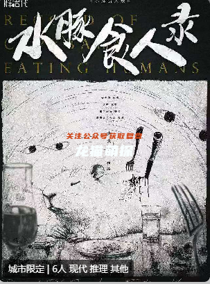 水豚食人錄劇本殺復(fù)盤(pán)