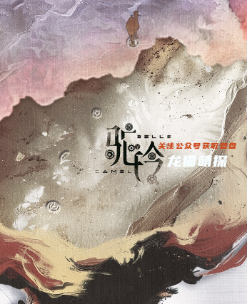 駝鈴劇本殺復(fù)盤(pán)答案劇透