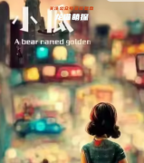 小瓜（城市里丟了一只熊）角色劇透答案揭秘！劇本殺角色體驗測評！
