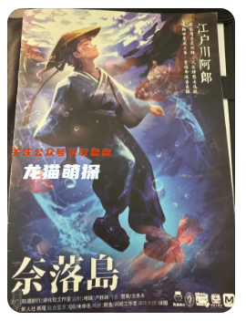 奈落島不可推理的封印始末