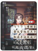 《倒錯的悲挽詩》劇本殺復盤測評：推理與謎底的交織與失望
