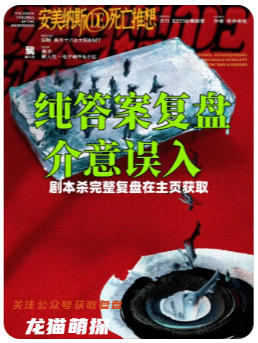 安美納斯DE死亡推想劇本殺復盤