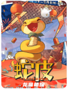 蛇皮劇本殺復盤測評_線索流程_角色任務_技巧玩法攻略揭秘