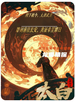 大唐帝星·太白劇本殺復盤