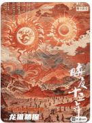 《晦夜十三年》劇本殺復盤解析：文言文基調下的真兇揭秘