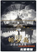 《帕羅島》劇本殺復盤：硬核推理玩家的狂歡與沉浸式體驗