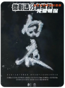 《黑日2白夜》劇本殺角色復盤指南：從細節入手，破解復雜情感線背后的真相