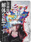 復(fù)盤詳解《雙羽館解體妄想》劇本殺推理技巧解析：多重核詭與細(xì)節(jié)設(shè)計(jì)的結(jié)合