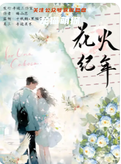 花火紀年劇本殺復盤