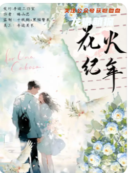 花火紀年劇本殺