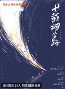 廿載煙塵路劇本殺復(fù)盤測評_線索流程_角色CP_真相答案_劇情演繹解析