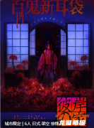 雪姑3彼岸之家劇本殺復(fù)盤解析（新本推薦）角色任務(wù)/真相推理劇透