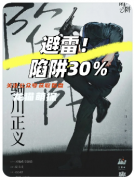 劇本殺復(fù)盤《陷阱30%》青少年犯罪題材創(chuàng)作雷區(qū)：案件主題與手法割裂詳解