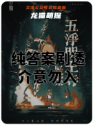 五凈明王寺疑案劇本殺復(fù)盤教程（硬核推理）流程答案|規(guī)則線索|完整版手冊