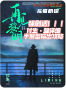 再見黎明劇本殺復(fù)盤測評（情感本）案件線索/流程答案/真相結(jié)局演繹