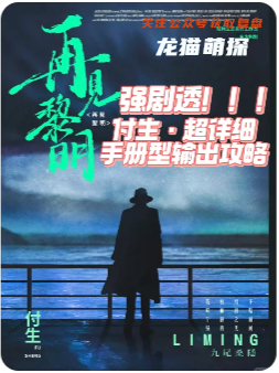 再見黎明劇本殺復(fù)盤答案