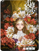 忒修斯少女劇本殺復(fù)盤測評_線索流程_角色任務(wù)_完整流程詳解
