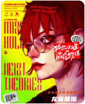 狐爾小姐的盜竊推理劇本殺復盤
